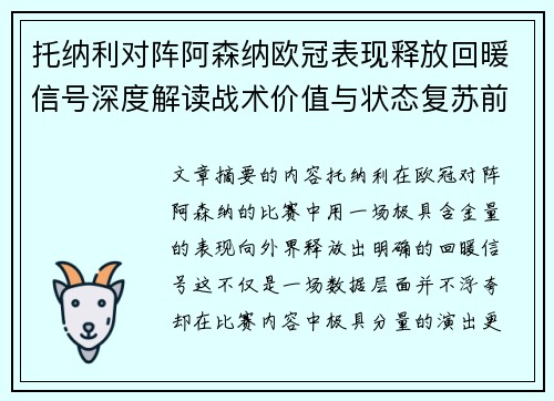 托纳利对阵阿森纳欧冠表现释放回暖信号深度解读战术价值与状态复苏前景 托纳利对阵阿森纳欧冠表现释放回暖信号深度解读战术价值与状态复苏前景