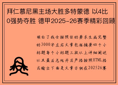 拜仁慕尼黑主场大胜多特蒙德 以4比0强势夺胜 德甲2025-26赛季精彩回顾
