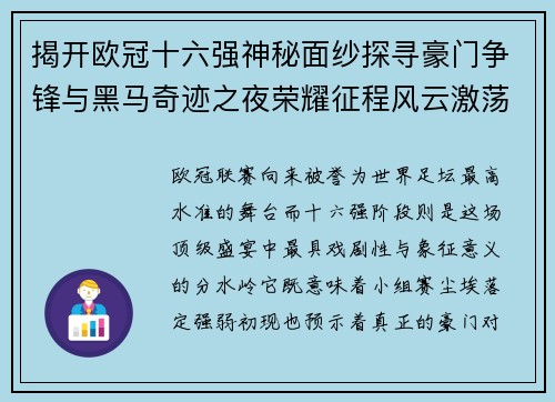 揭开欧冠十六强神秘面纱探寻豪门争锋与黑马奇迹之夜荣耀征程风云激荡 揭开欧冠十六强神秘面纱探寻豪门争锋与黑马奇迹之夜荣耀征程风云激荡