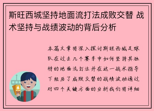 斯旺西城坚持地面流打法成败交替 战术坚持与战绩波动的背后分析