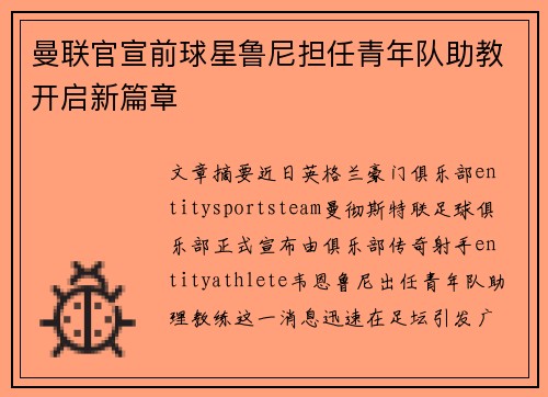 曼联官宣前球星鲁尼担任青年队助教开启新篇章