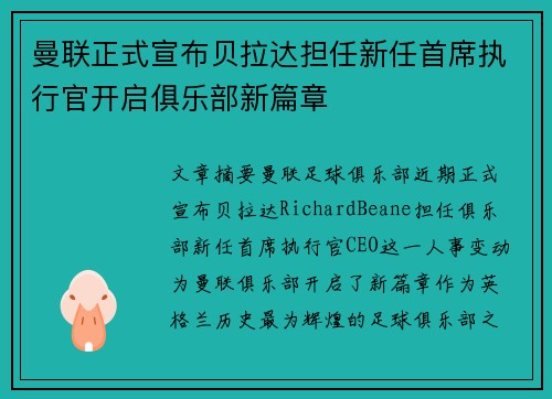 曼联正式宣布贝拉达担任新任首席执行官开启俱乐部新篇章 曼联正式宣布贝拉达担任新任首席执行官开启俱乐部新篇章
