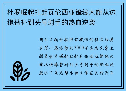 杜罗崛起扛起瓦伦西亚锋线大旗从边缘替补到头号射手的热血逆袭