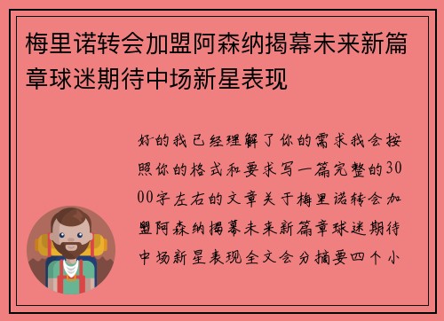 梅里诺转会加盟阿森纳揭幕未来新篇章球迷期待中场新星表现 梅里诺转会加盟阿森纳揭幕未来新篇章球迷期待中场新星表现