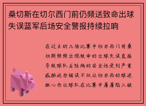 桑切斯在切尔西门前仍频送致命出球失误蓝军后场安全警报持续拉响
