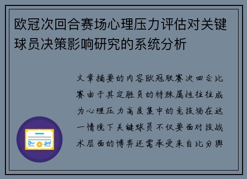 欧冠次回合赛场心理压力评估对关键球员决策影响研究的系统分析