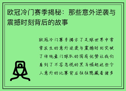 欧冠冷门赛季揭秘：那些意外逆袭与震撼时刻背后的故事