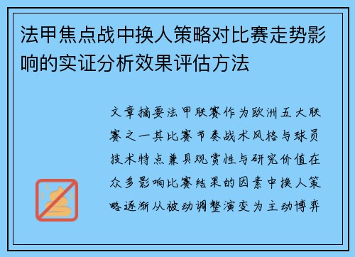 法甲焦点战中换人策略对比赛走势影响的实证分析效果评估方法