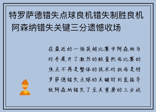 特罗萨德错失点球良机错失制胜良机 阿森纳错失关键三分遗憾收场