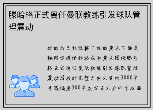 滕哈格正式离任曼联教练引发球队管理震动 滕哈格正式离任曼联教练引发球队管理震动