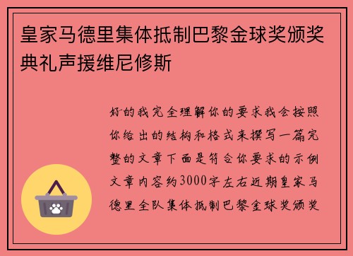 皇家马德里集体抵制巴黎金球奖颁奖典礼声援维尼修斯