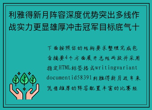 利雅得新月阵容深度优势突出多线作战实力更显雄厚冲击冠军目标底气十足