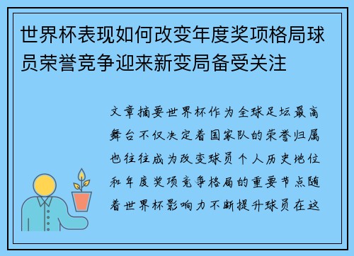 世界杯表现如何改变年度奖项格局球员荣誉竞争迎来新变局备受关注